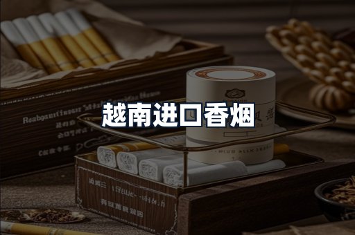 越南进口香烟
